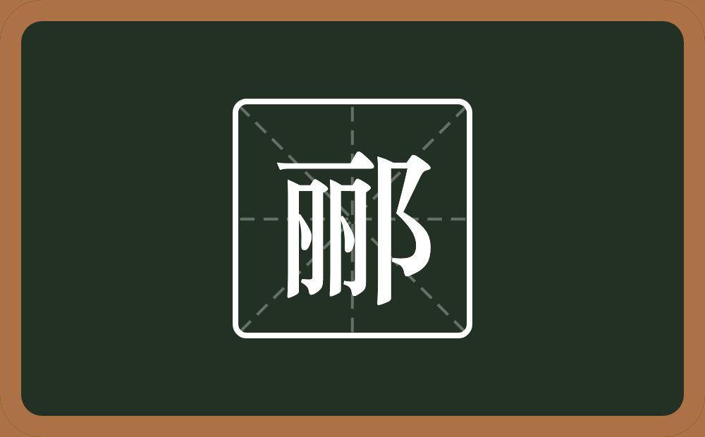 一个丽一个双耳旁念什么？