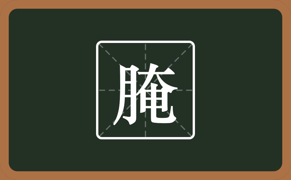 腌怎么读？腌是什么意思？