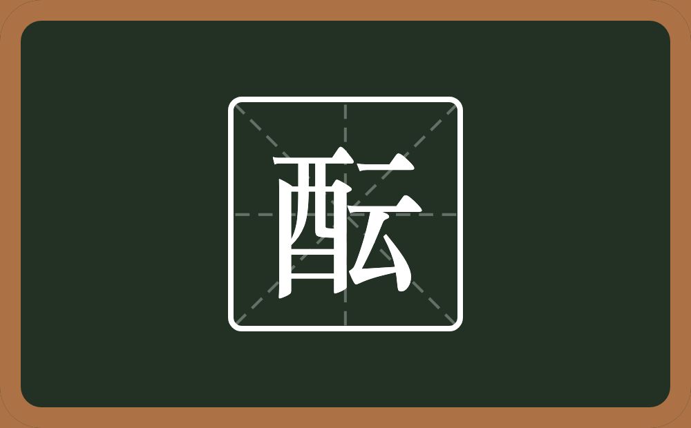一个酉一个云念什么?