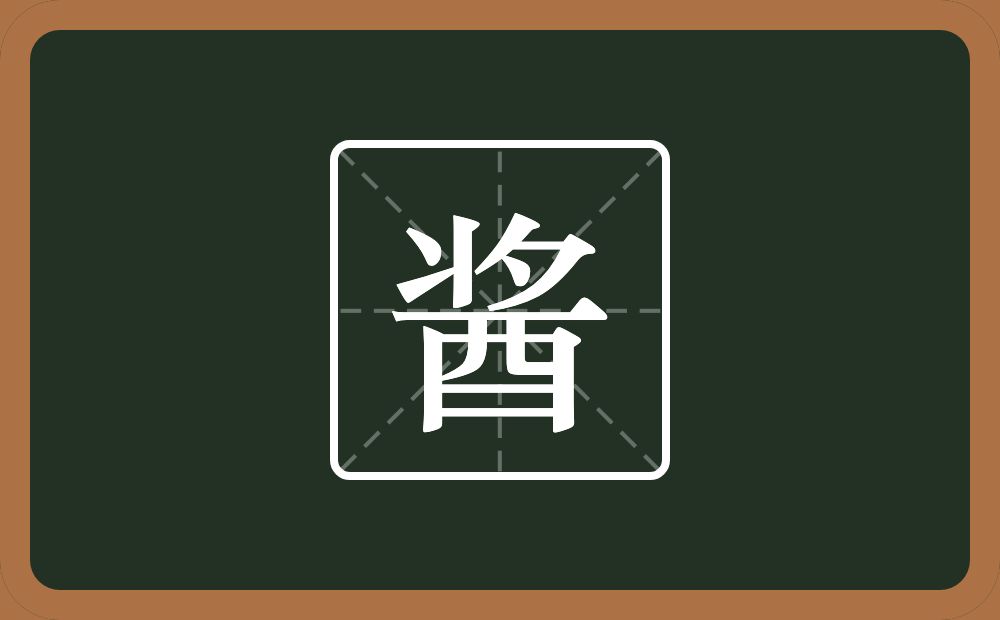 一个将字旁一个夕一个酉念什么?