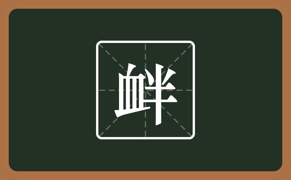 衅怎么读?衅是什么意思?