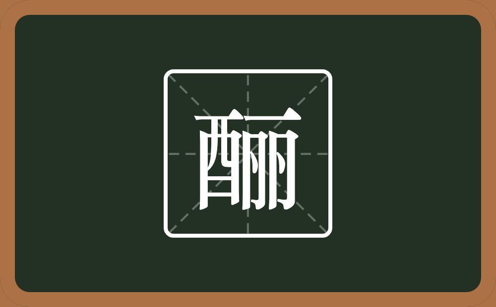 一个酉一个丽念什么?