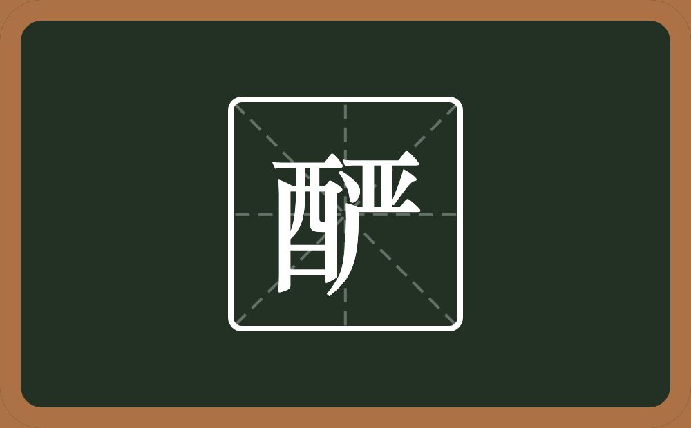 一个酉一个严念什么?