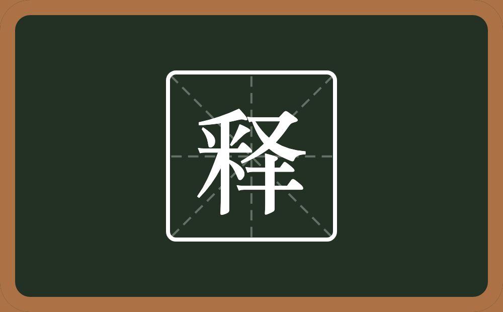一个釆一个又一个二一个竖念什么?