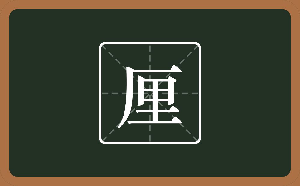 一个厂字旁一个里念什么?
