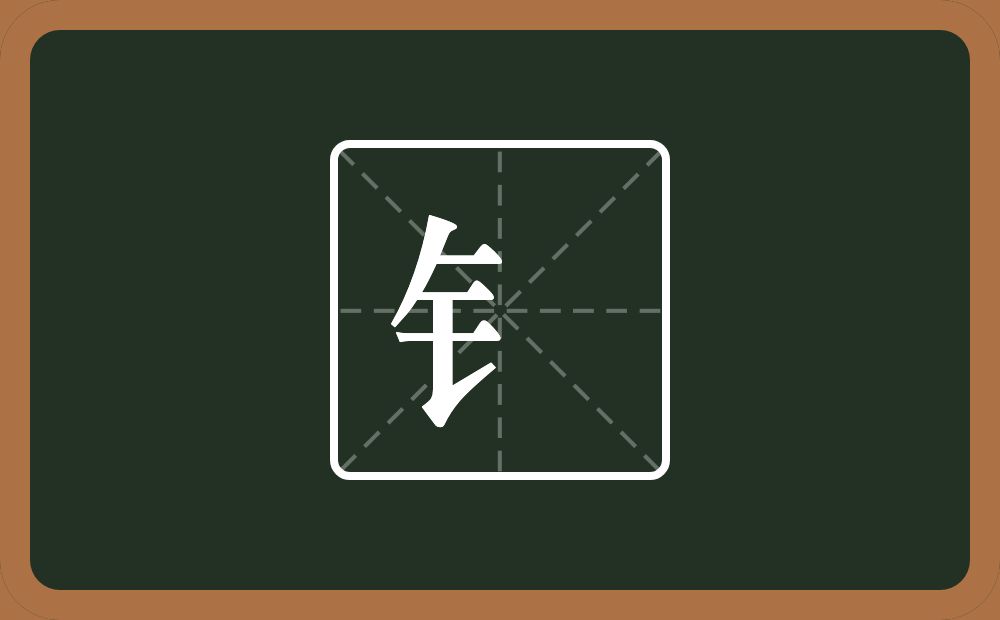 钅怎么读？钅是什么意思？