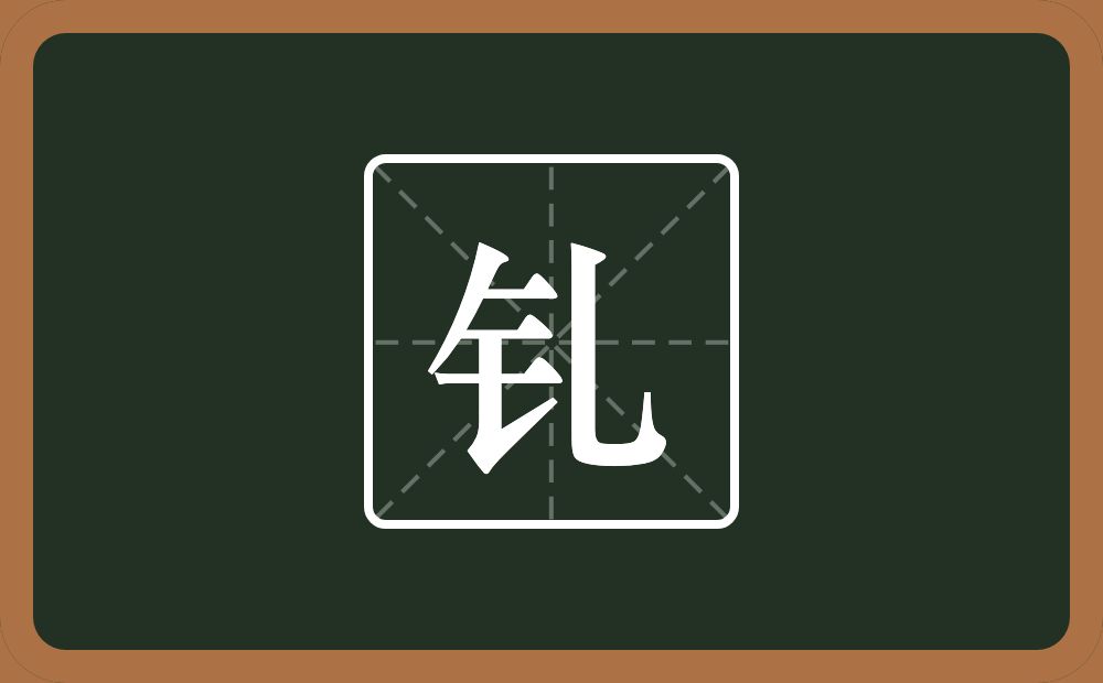 一个金字旁一个乚念什么?