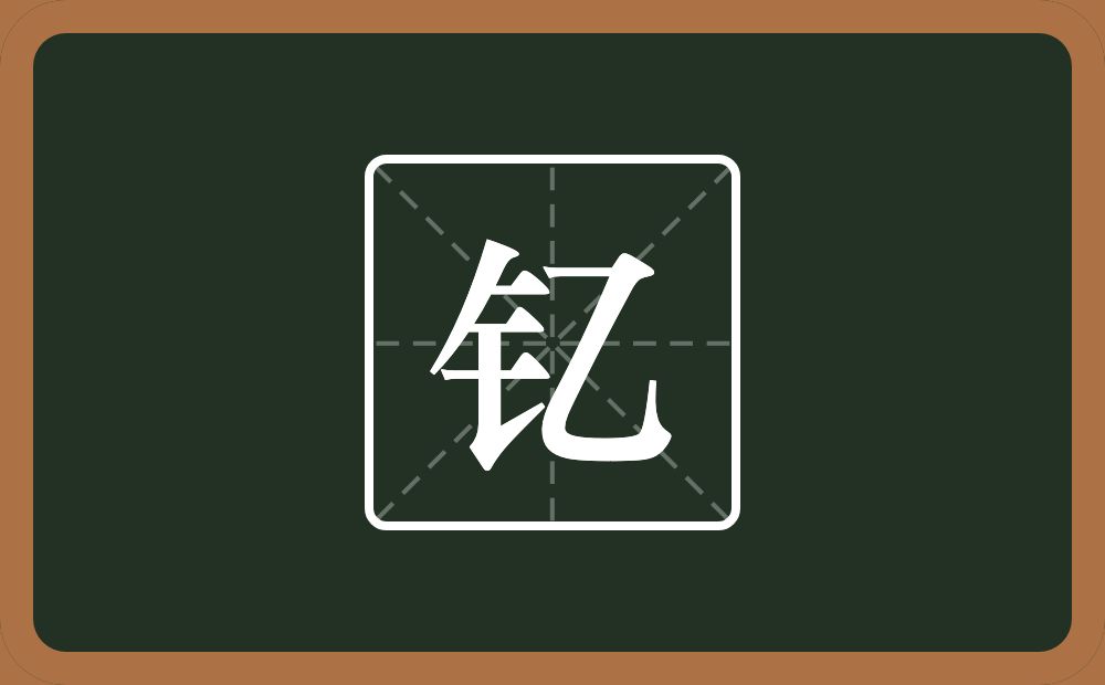 一个金字旁一个乙念什么？
