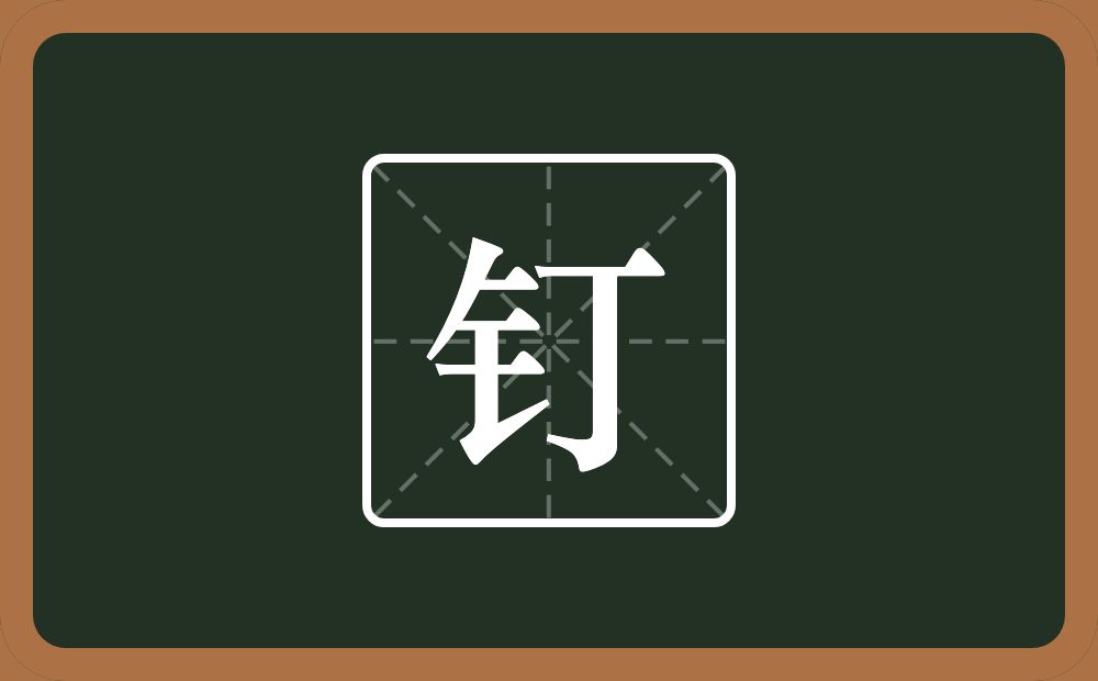 一个金字旁一个丁念什么?