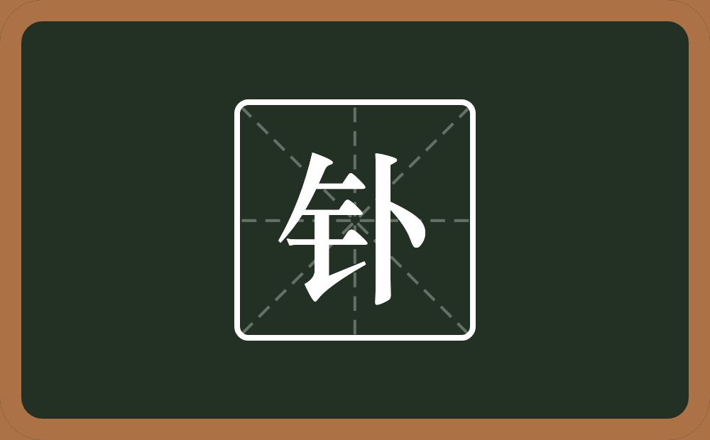 一个金字旁一个卜念什么？