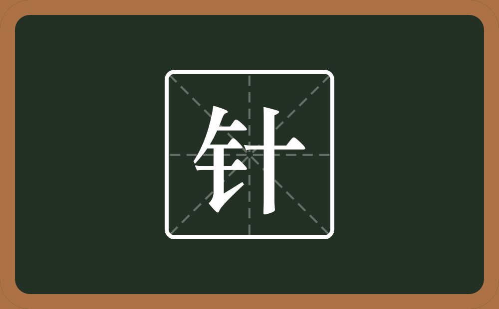 一个金字旁一个十念什么?