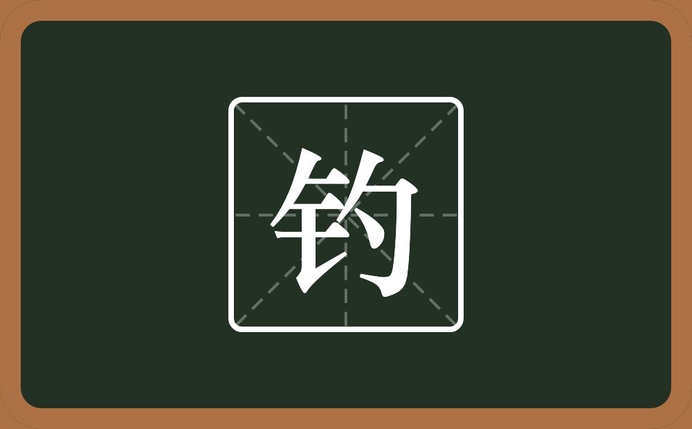 一个金字旁一个勺念什么?