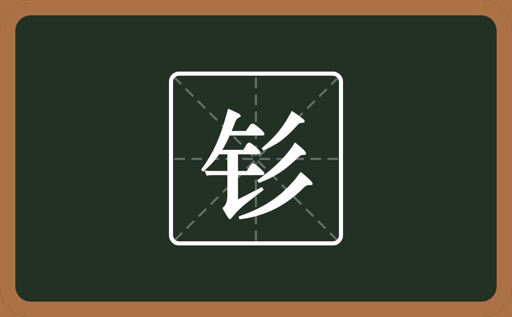 一个金字旁一个三撇念什么？