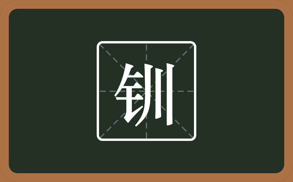 一个金字旁一个川念什么?
