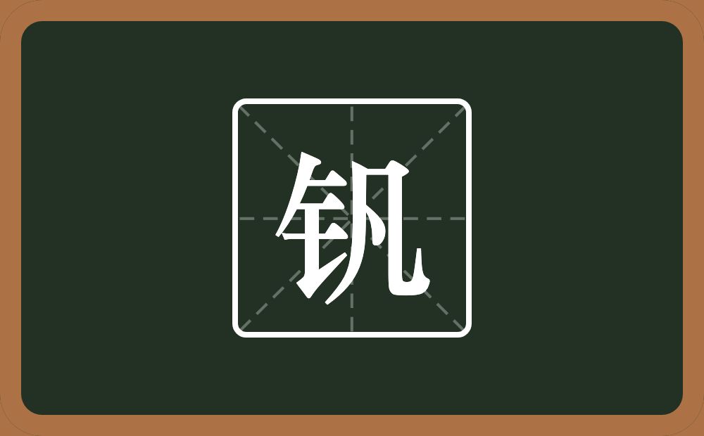 一个金字旁一个凡念什么？