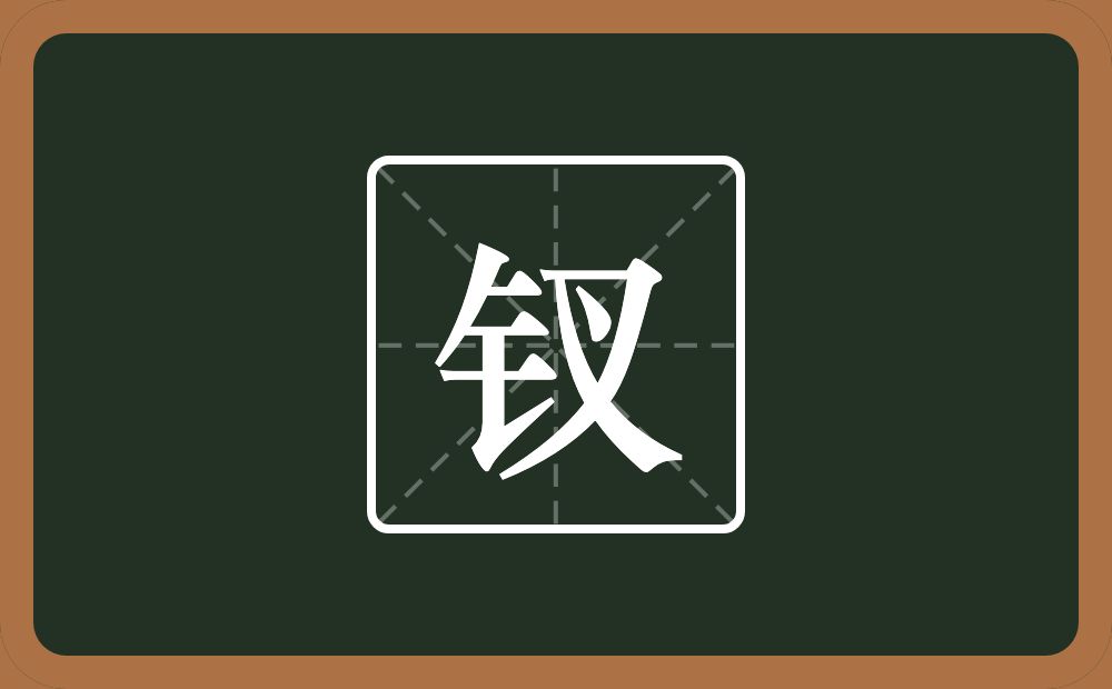 一个金字旁一个叉念什么?