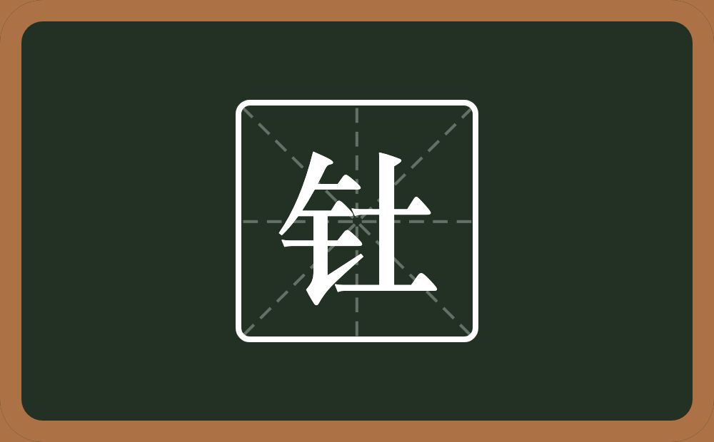 一个金字旁一个土念什么?