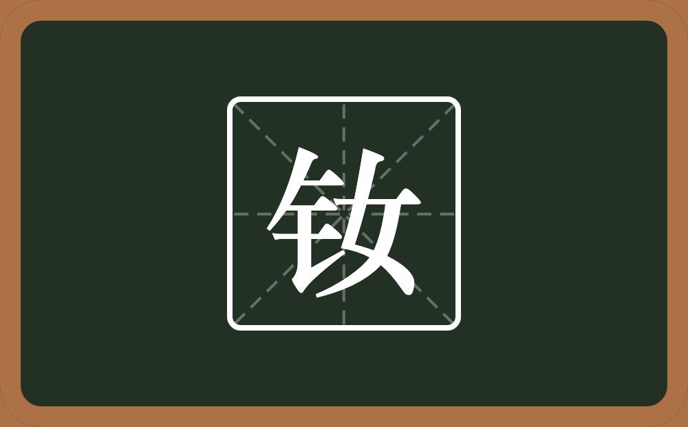 一个金字旁一个女念什么?