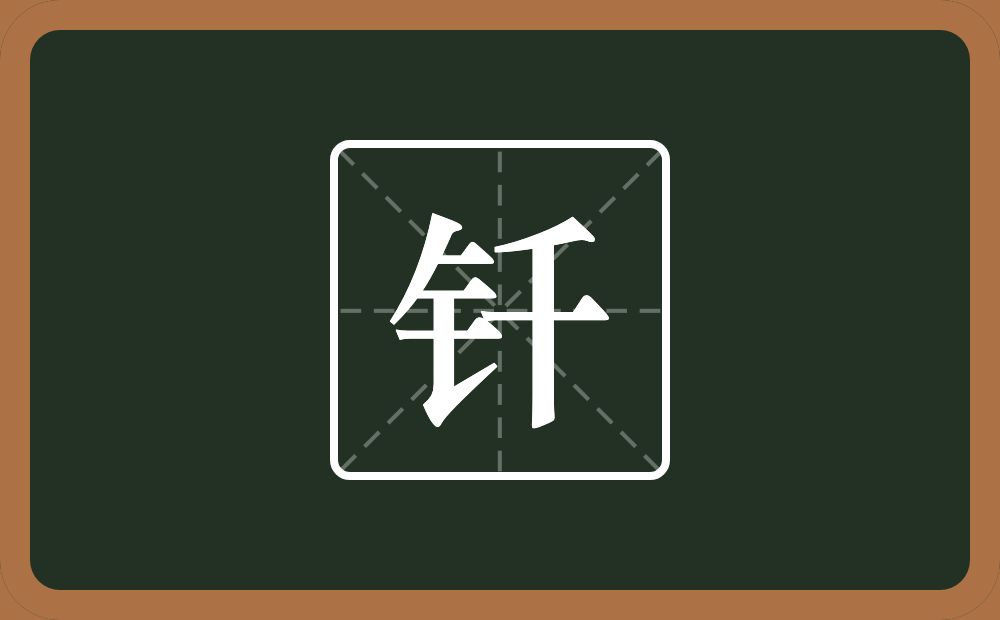 一个金字旁一个千念什么？