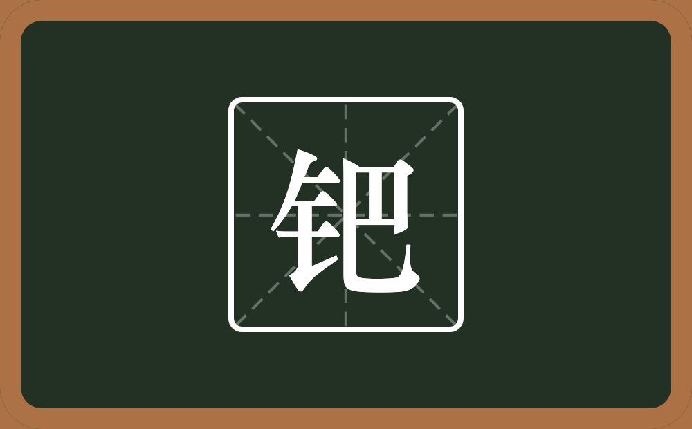 一个金字旁一个巴念什么？