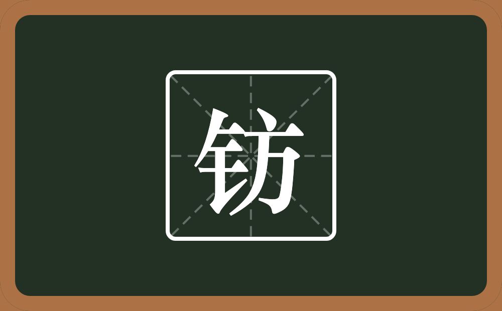 一个金字旁一个方念什么?