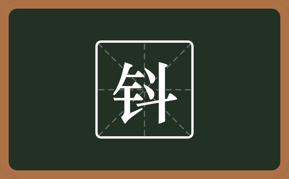 一个金字旁一个斗念什么？