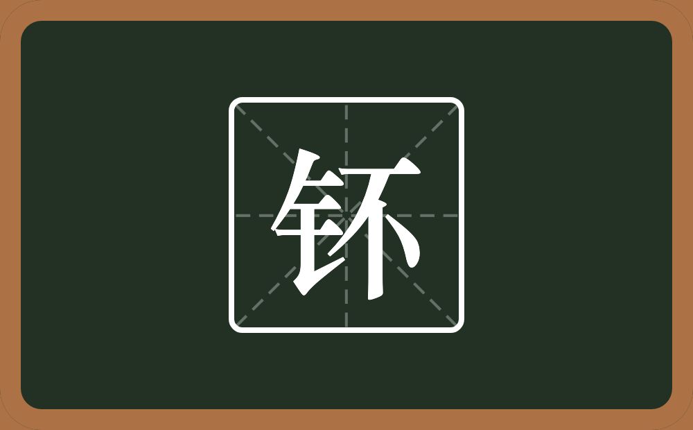 一个金字旁一个不念什么？