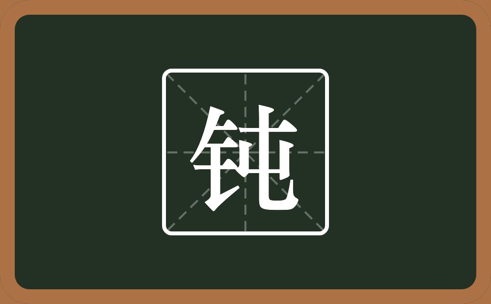 一个金字旁一个屯念什么?