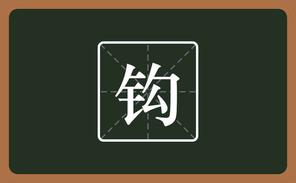 一个金字旁一个勾念什么?
