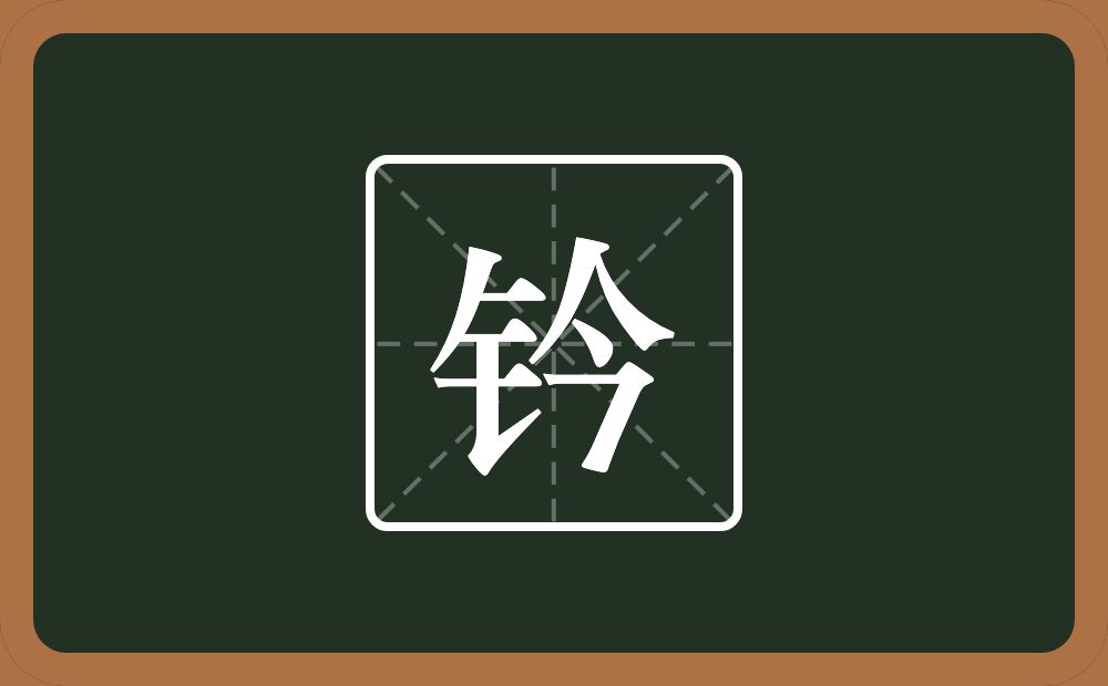 一个金字旁一个今念什么?