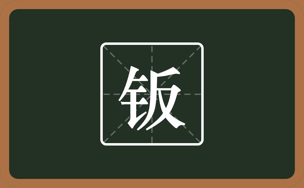 一个金字旁一个反念什么？
