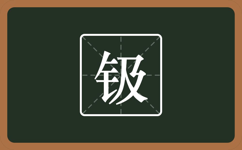 一个金字旁一个及念什么？