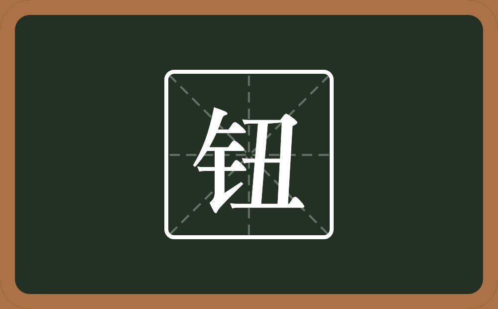 一个金字旁一个丑念什么?