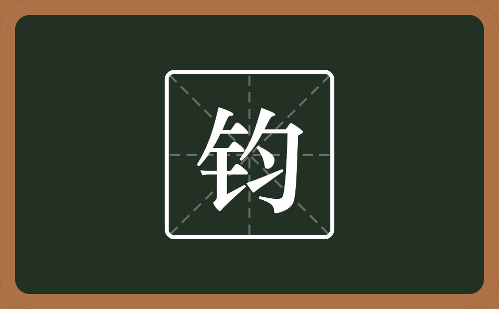 一个金字旁一个勻念什么?