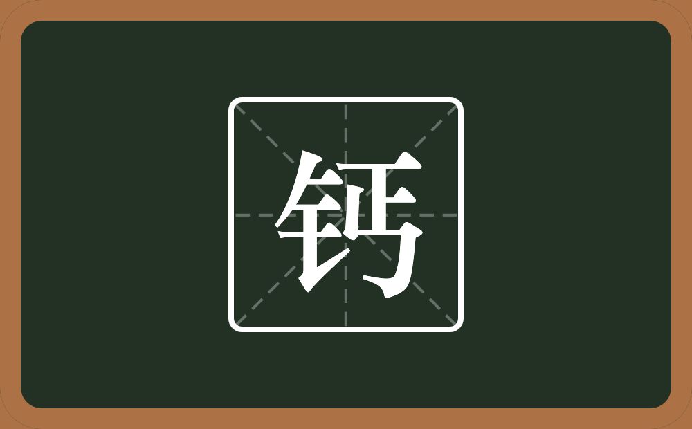 一个金字旁一个丐念什么?