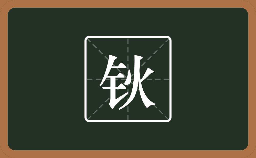 一个金字旁一个火念什么？