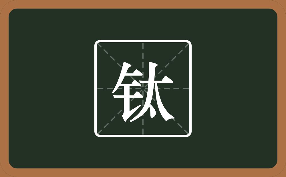 钛怎么读?钛是什么意思?