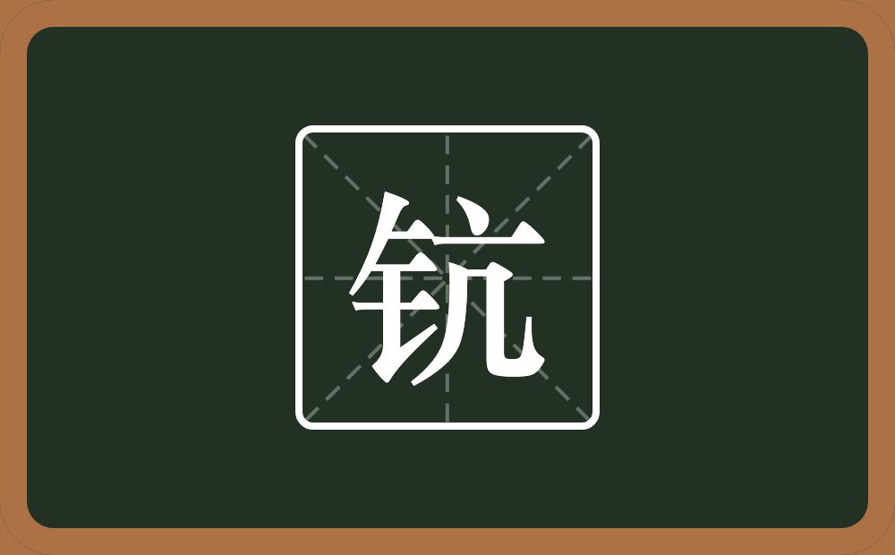 一个金字旁一个亢念什么？