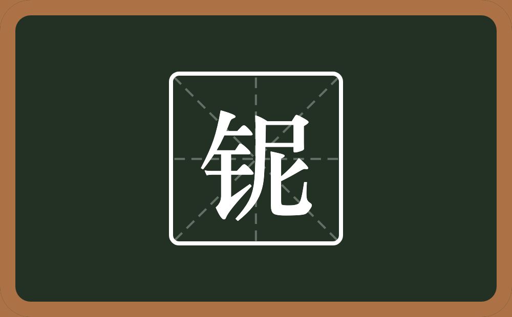 一个金字旁一个尼念什么?
