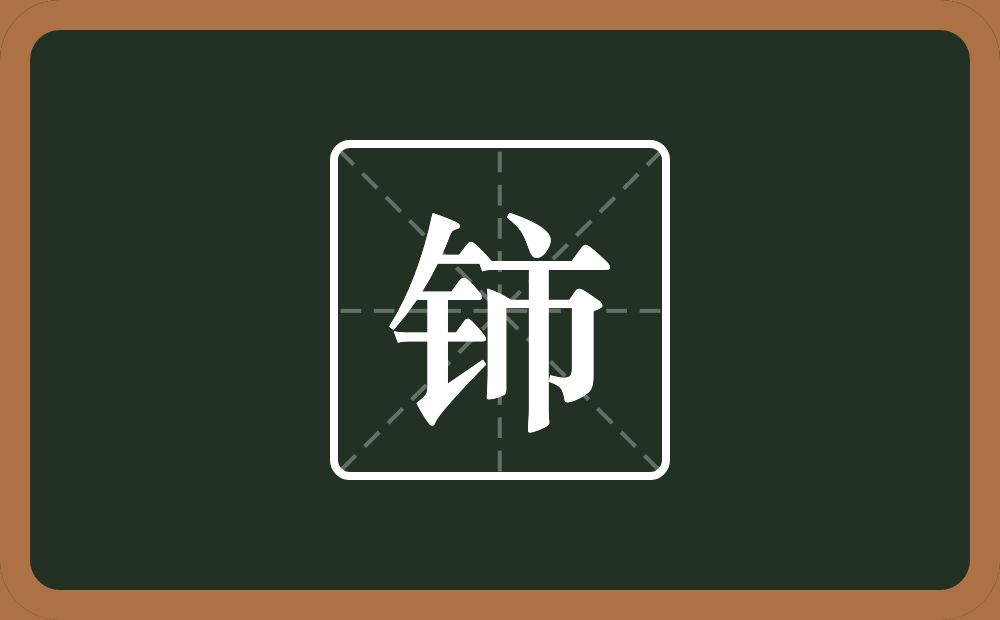 一个金字旁一个市念什么？