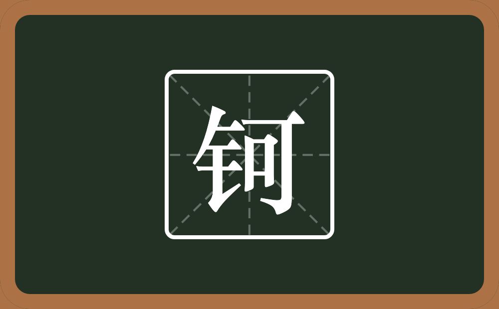 一个金字旁一个可念什么？