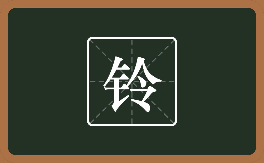 带铃的男孩名字