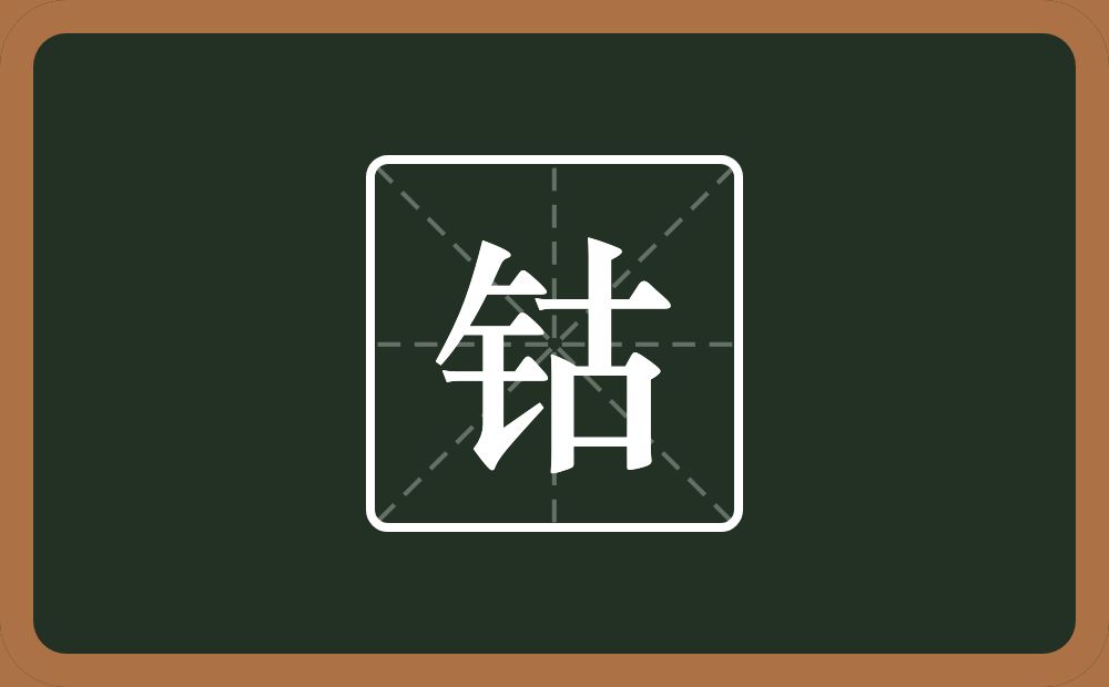 一个金字旁一个古念什么?
