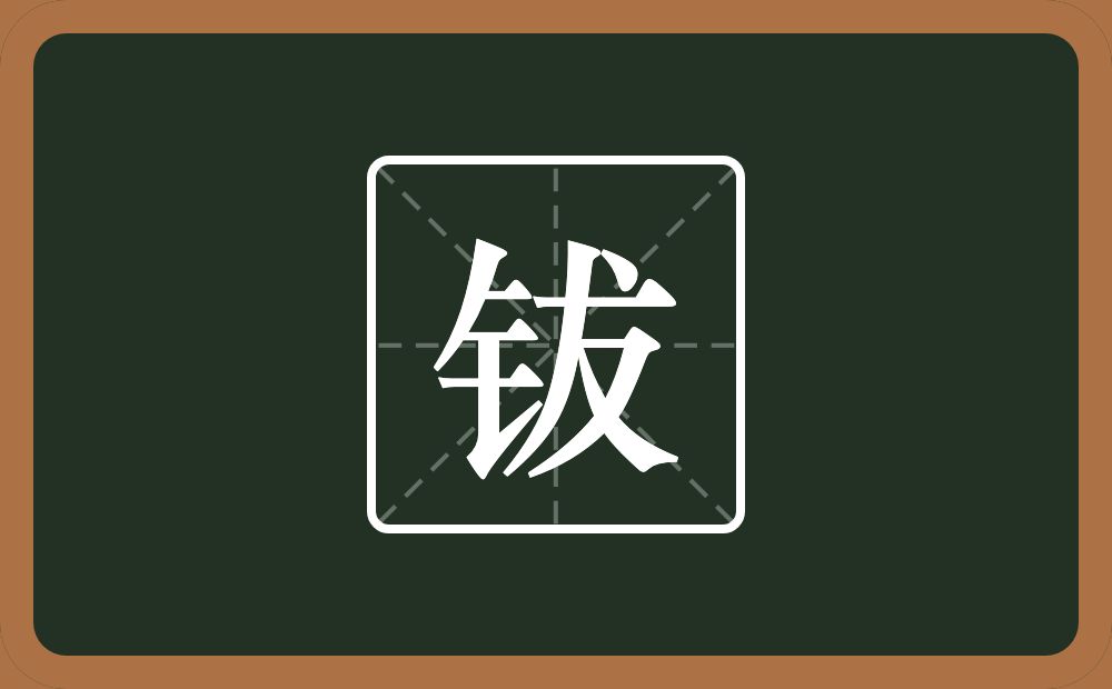 一个金字旁一个犮念什么？