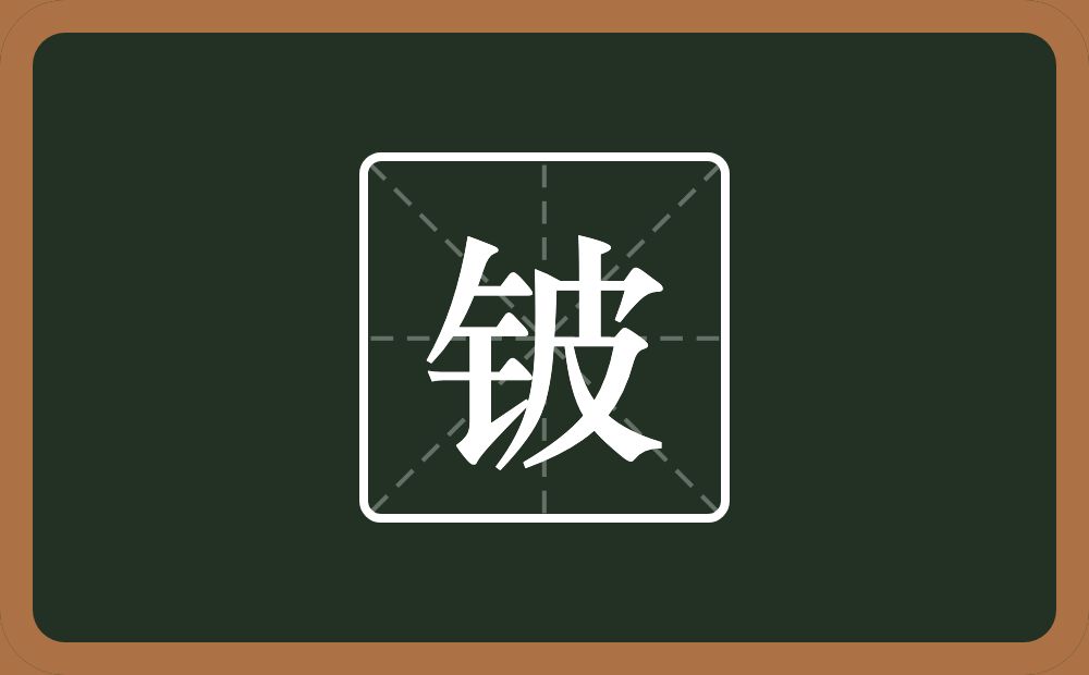 一个金字旁一个皮念什么？