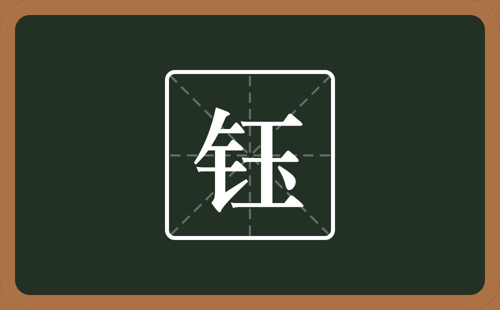 一个金字旁一个玉念什么？