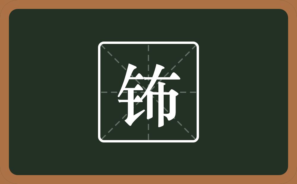 一个金字旁一个布念什么？