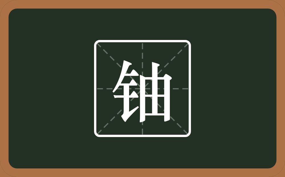 铀怎么读?铀是什么意思?