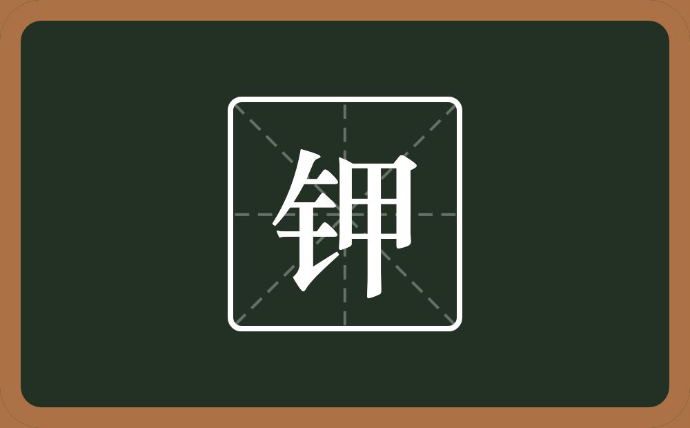 钾怎么读?钾是什么意思?