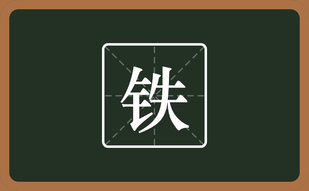 带铁的男孩名字